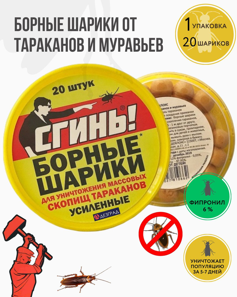 Сгинь усиленные борные шарики от тараканов и муравьев №56, 1 упаковка ...