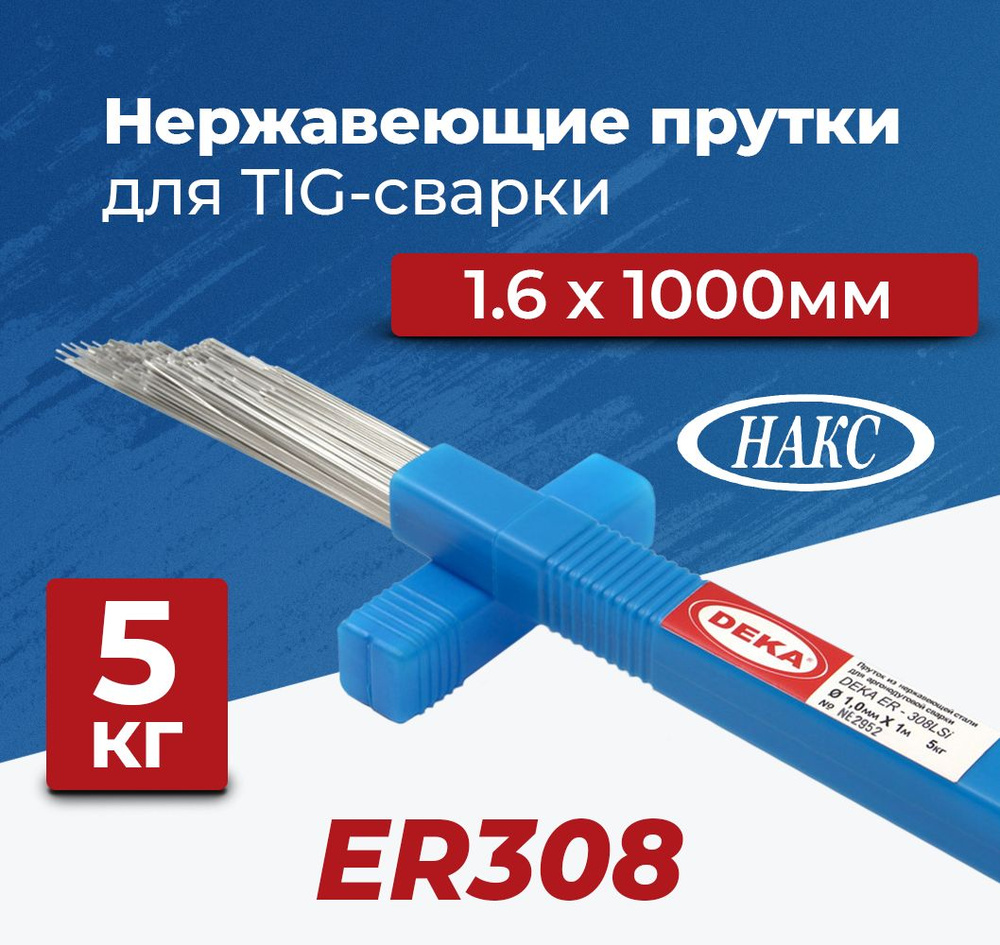 Прутки сварочные по нержавейке 1.6х1000мм 5кг ER308LSi (DEKA) СВ ...