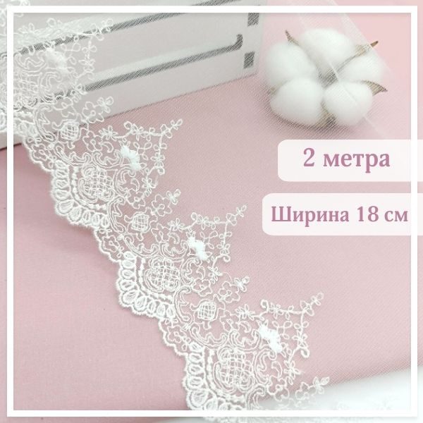 Широкое белое кружево на сетке для рукоделия, 2 метра. Ширина 18 см  #1