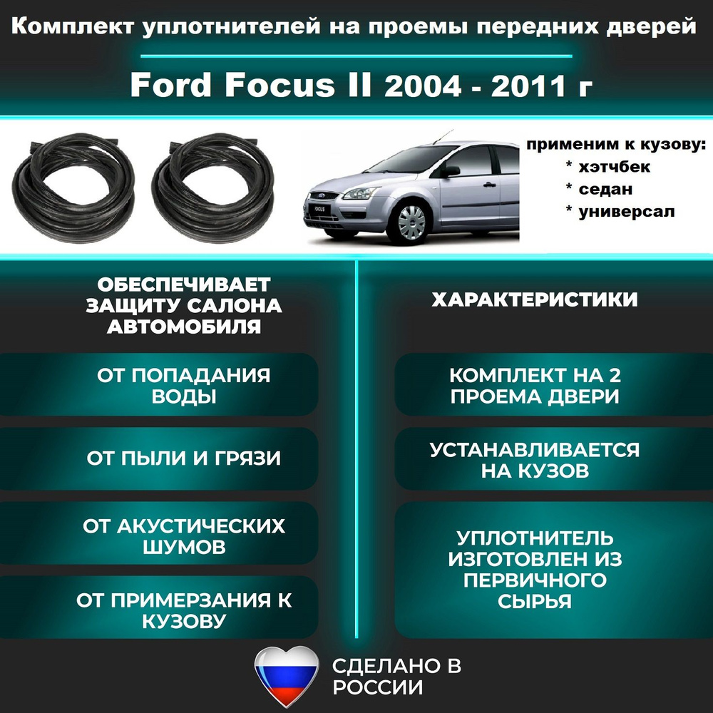 Комплект уплотнителей проема передних дверей на Ford Focus II 2005-2011 г /  уплотнитель для Форд Фокус 2, седан хэтчбек, универсал купить по низкой  цене в интернет-магазине OZON (1392342091)