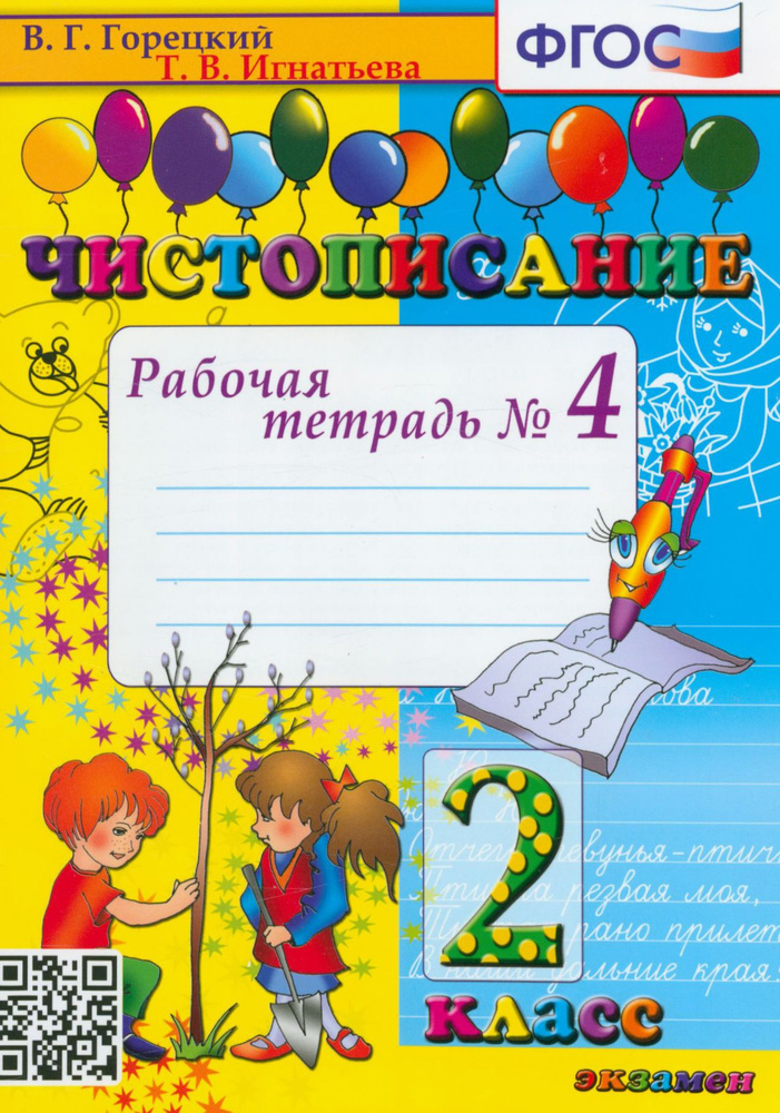 Чистописание. 2 класс. Рабочая тетрадь. Часть 4. ФГОС | Горецкий Всеслав Гаврилович, Игнатьева Тамара #1