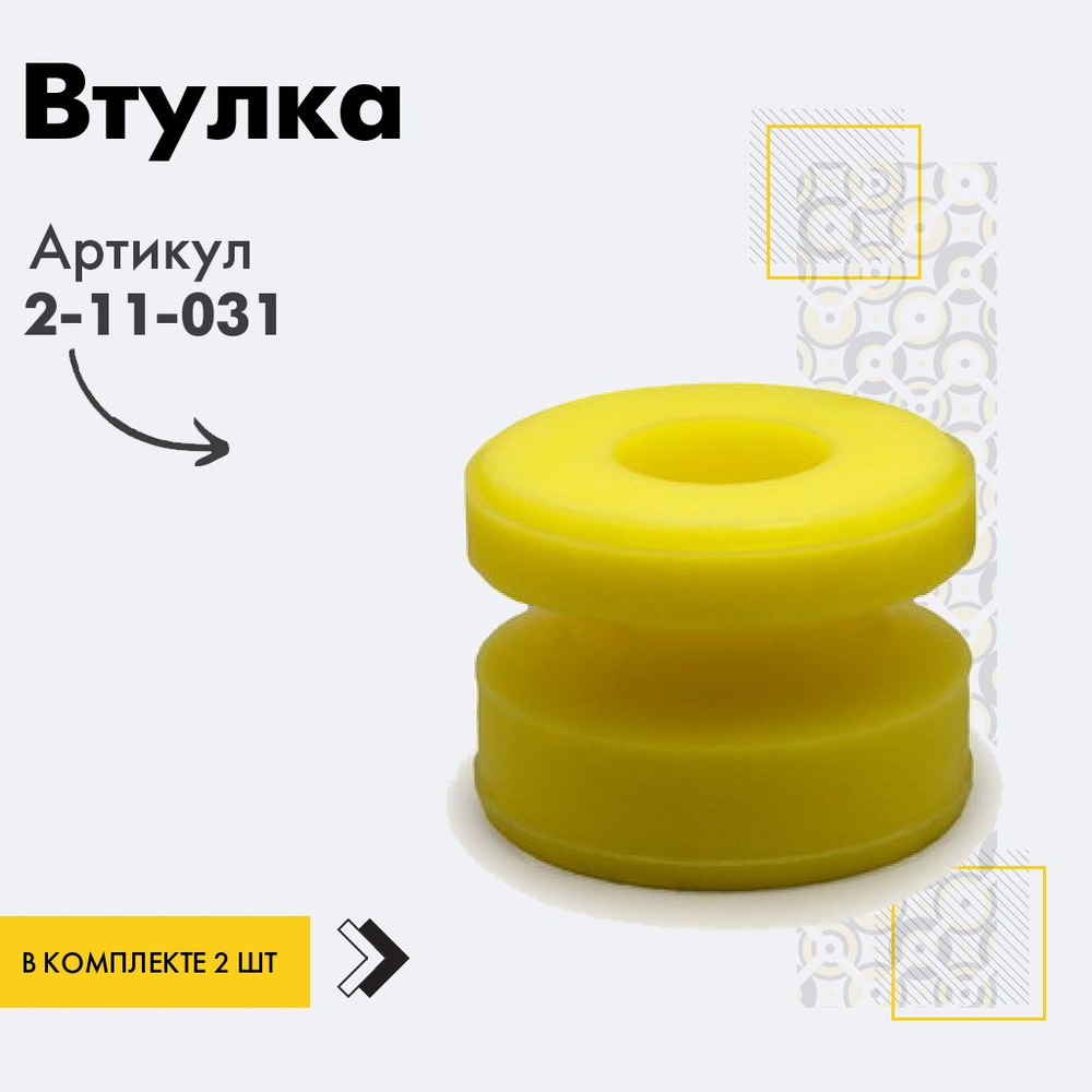Точка опоры Втулка амортизатора/линка, арт. 2-11-031, 2 шт. #1