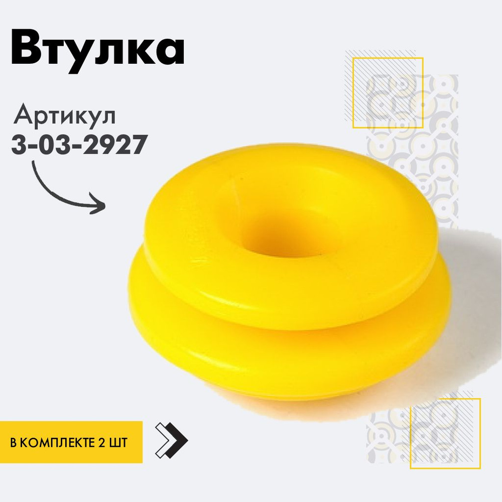 Точка опоры Втулка амортизатора/линка, арт. 3-03-2927, 2 шт. #1