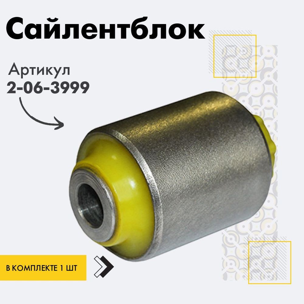 Точка опоры Сайлентблок, арт. 2-06-3999, 1 шт. #1