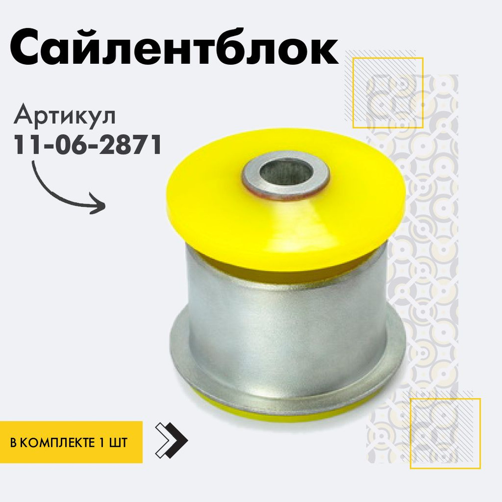 Точка опоры Сайлентблок, арт. 11-06-2871, 1 шт. #1