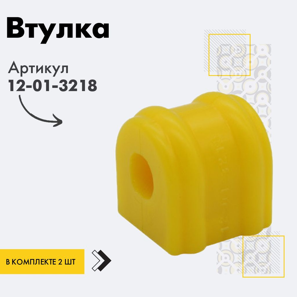 Точка опоры Втулка стабилизатора, арт. 12-01-3218, 2 шт. #1
