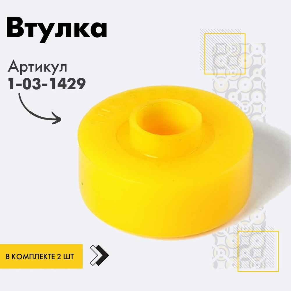 Точка опоры Втулка амортизатора/линка, арт. 1-03-1429, 2 шт. #1
