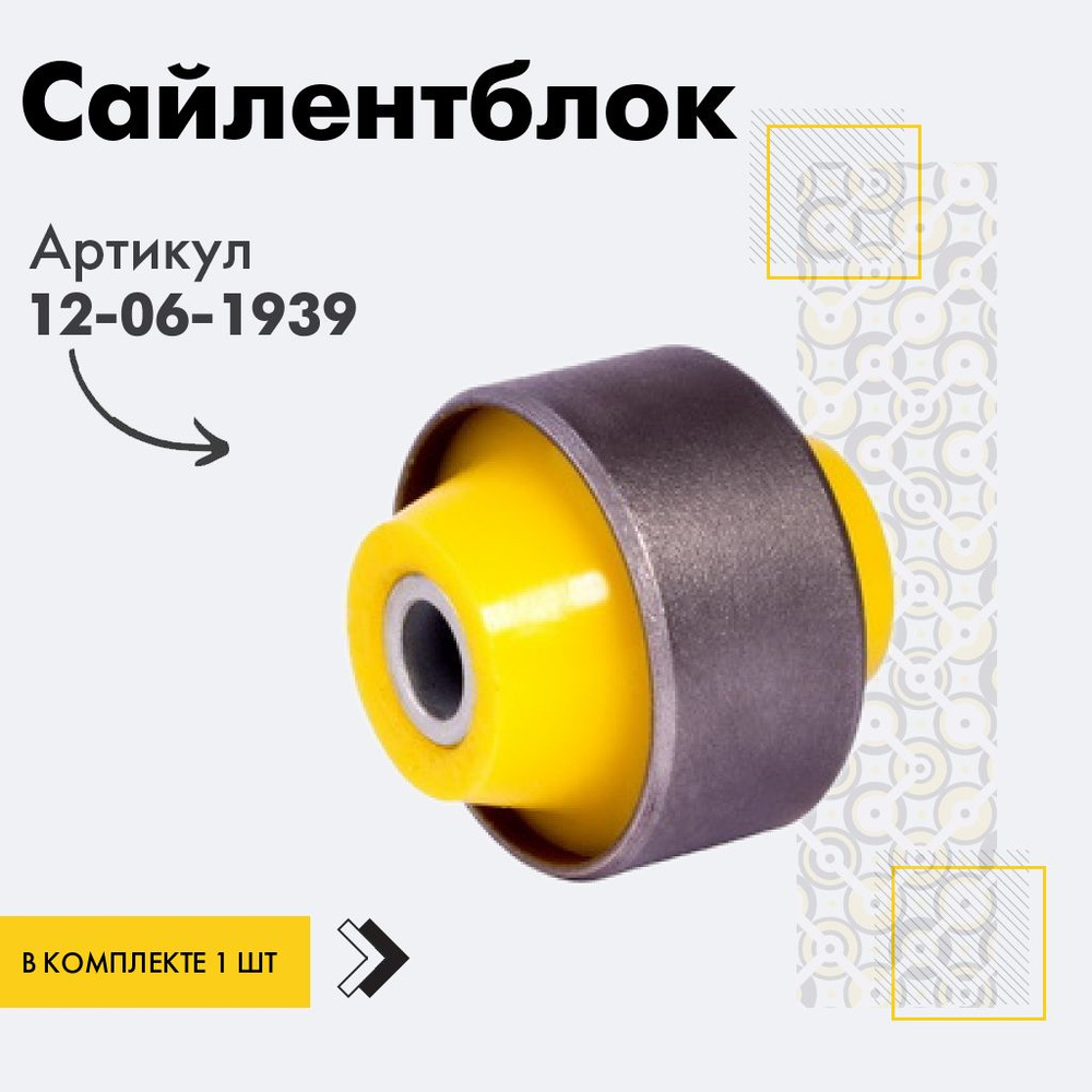 Точка опоры Сайлентблок, арт. 12-06-1939, 1 шт. #1