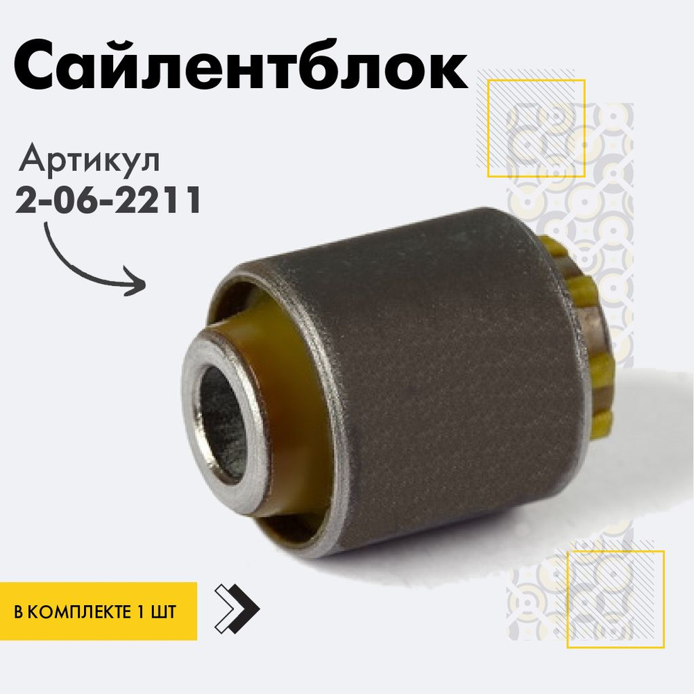 Точка опоры Сайлентблок, арт. 2-06-2211, 1 шт. #1