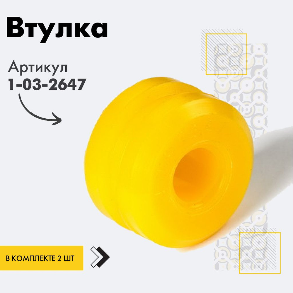 Точка опоры Втулка амортизатора/линка, арт. 1-03-2647, 2 шт. #1