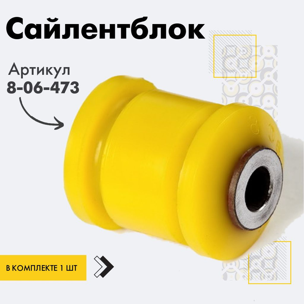 Точка опоры Сайлентблок, арт. 8-06-473, 1 шт. #1