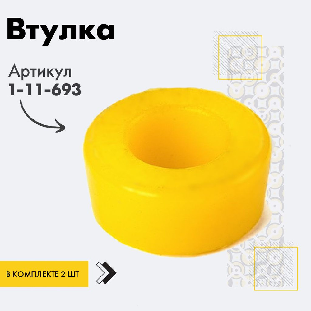 Точка опоры Втулка амортизатора/линка, арт. 1-11-693, 2 шт. #1