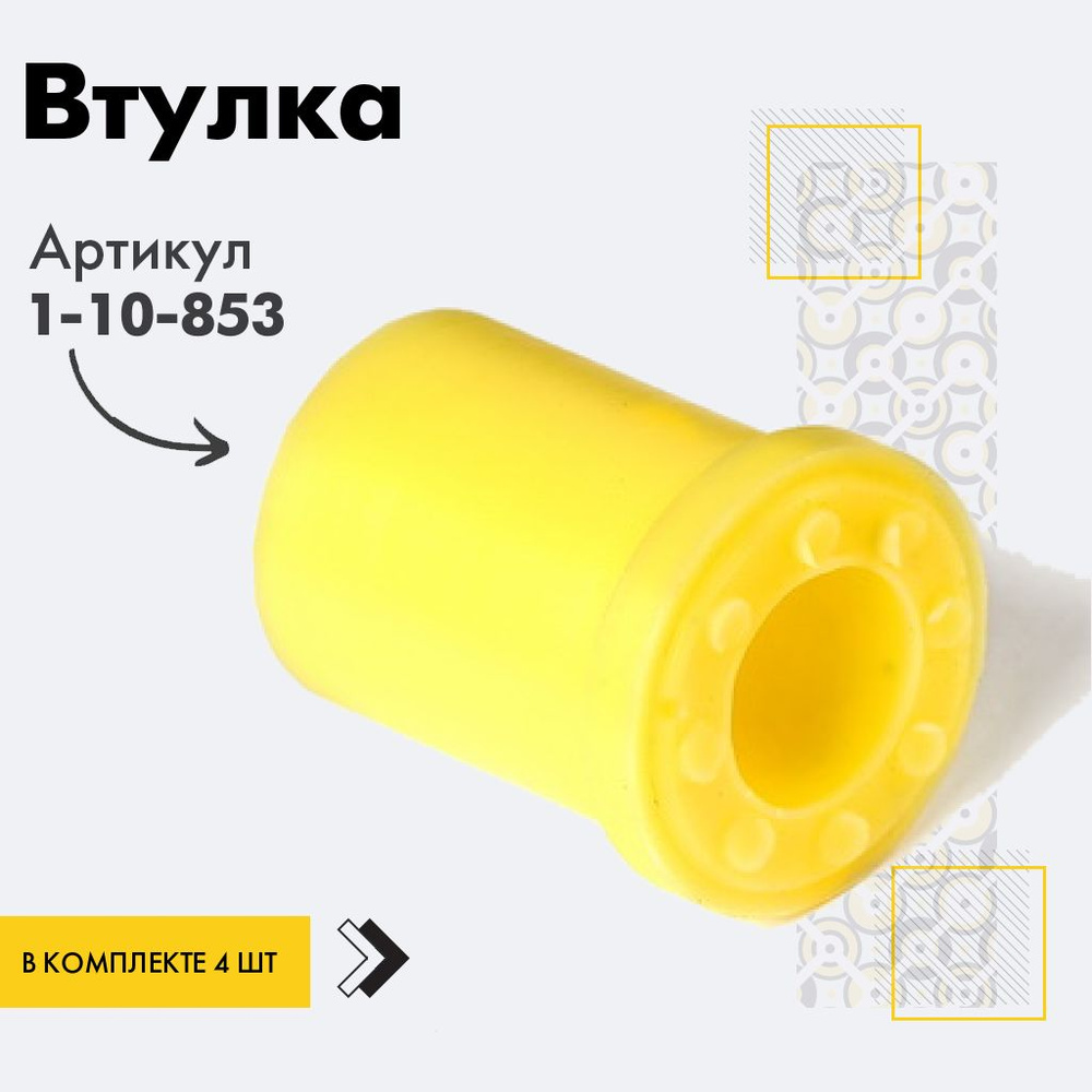Точка опоры Втулка рессоры, арт. 1-10-853, 4 шт. #1