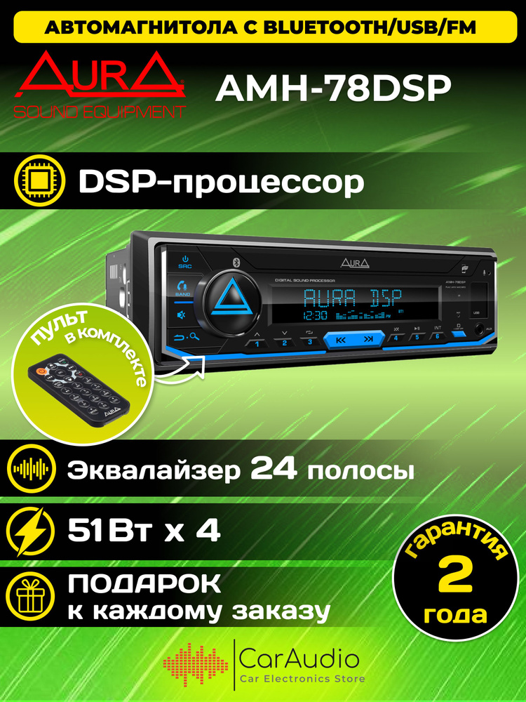 Автомагнитола Aura AMH-78DSP процессорная модель, 4х51w, USB(1.2A)/FM/AUX/BT, 3RCA, DSP 2/3way, iD3-TAG #1