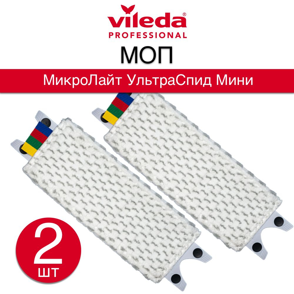 Насадка моп для швабры Vileda Professional МикроЛайт УльтраСпид Мини, 15х34 см, 2 шт.  #1