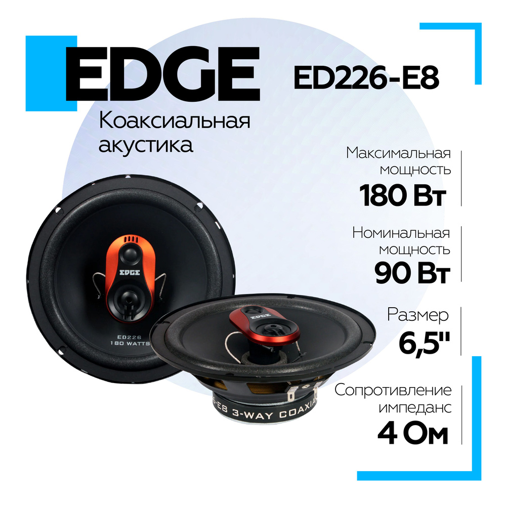 Акустическая система EDGE ED226-E8 Колонки коаксиальные (2 шт.) Динамики в машину  16,5см EDGE ED226-E8 - купить по выгодной цене в интернет-магазине OZON,  гарантия 12 месяцев (1391907017)