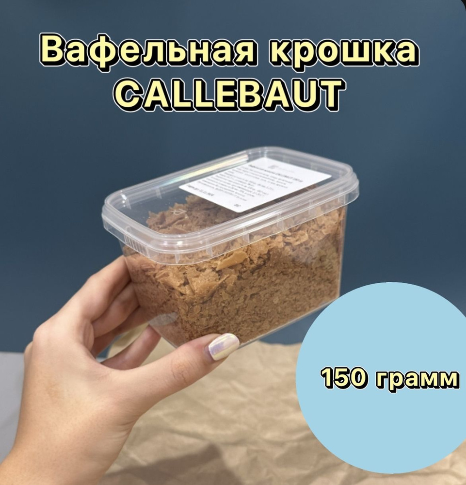 Вафельная крошка Callebaut, 150 грамм - купить с доставкой по выгодным ...
