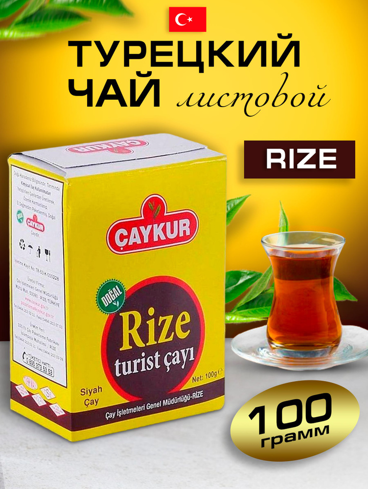 Чай черный мелколистовой Rize 100 гр #1