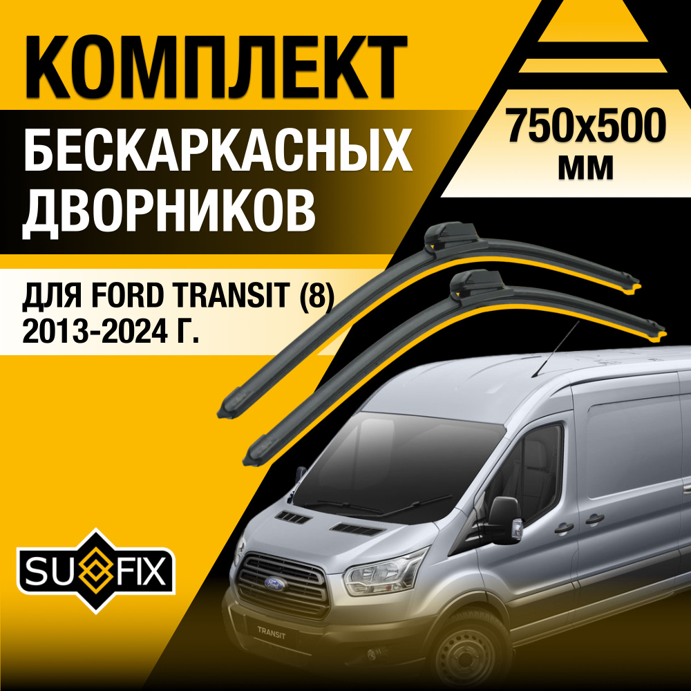 Дворники автомобильные для Ford Transit (8) TTG / 2013 2014 2015 2016 2017 2018 2019 2020 2021 2022 / #1