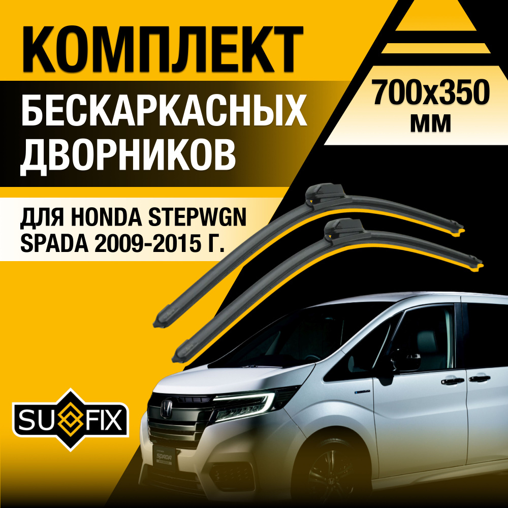 Комплект бескаркасных щеток стеклоочистителя SUFIX DS6407-B700350H,  крепление Крючок (Hook / J-Hook) - купить по выгодной цене в  интернет-магазине OZON (1393330715)