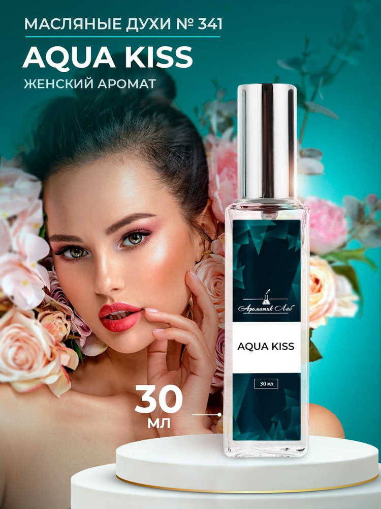 Ароматик Лаб Духи Aqua Kiss 30 мл #1