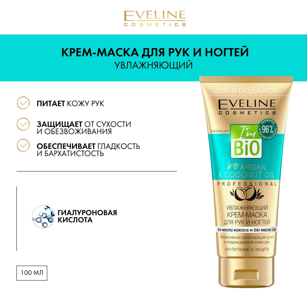 EVELINE Bio Argan Professional Увлажняющий крем-маска для рук и ногтей 100мл  #1