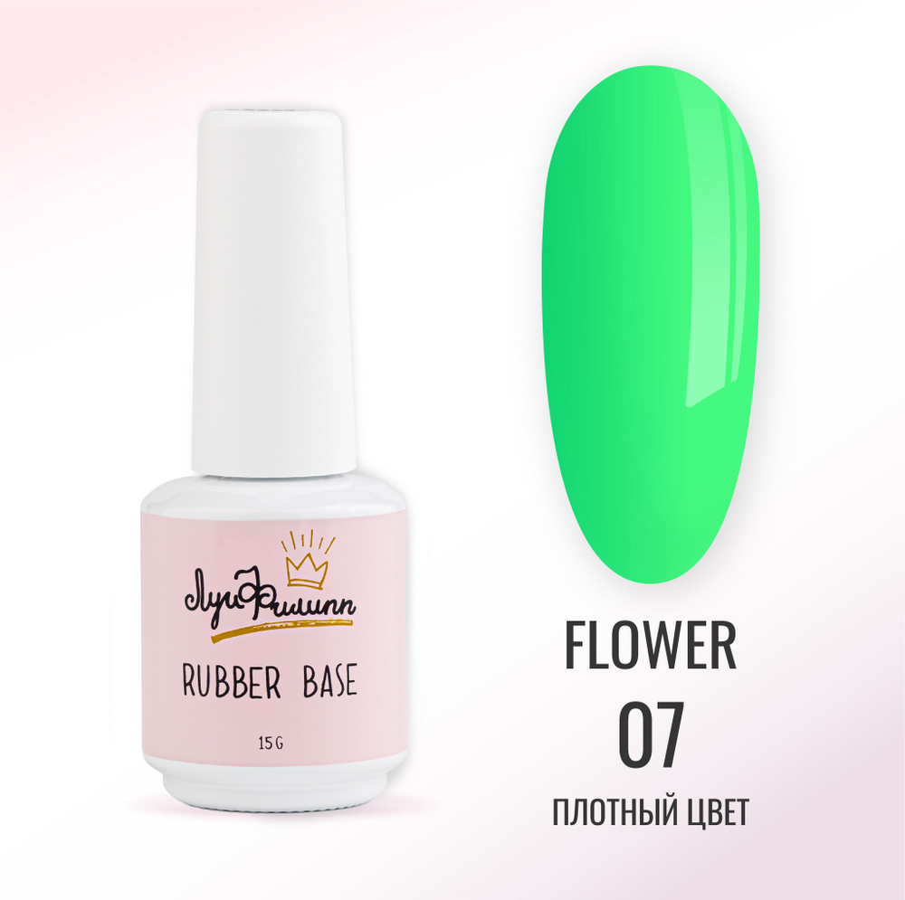 Луи Филипп Камуфлирующая база для ногтей Rubber Base Flower № 07, 15g -  купить с доставкой по выгодным ценам в интернет-магазине OZON (585696342)