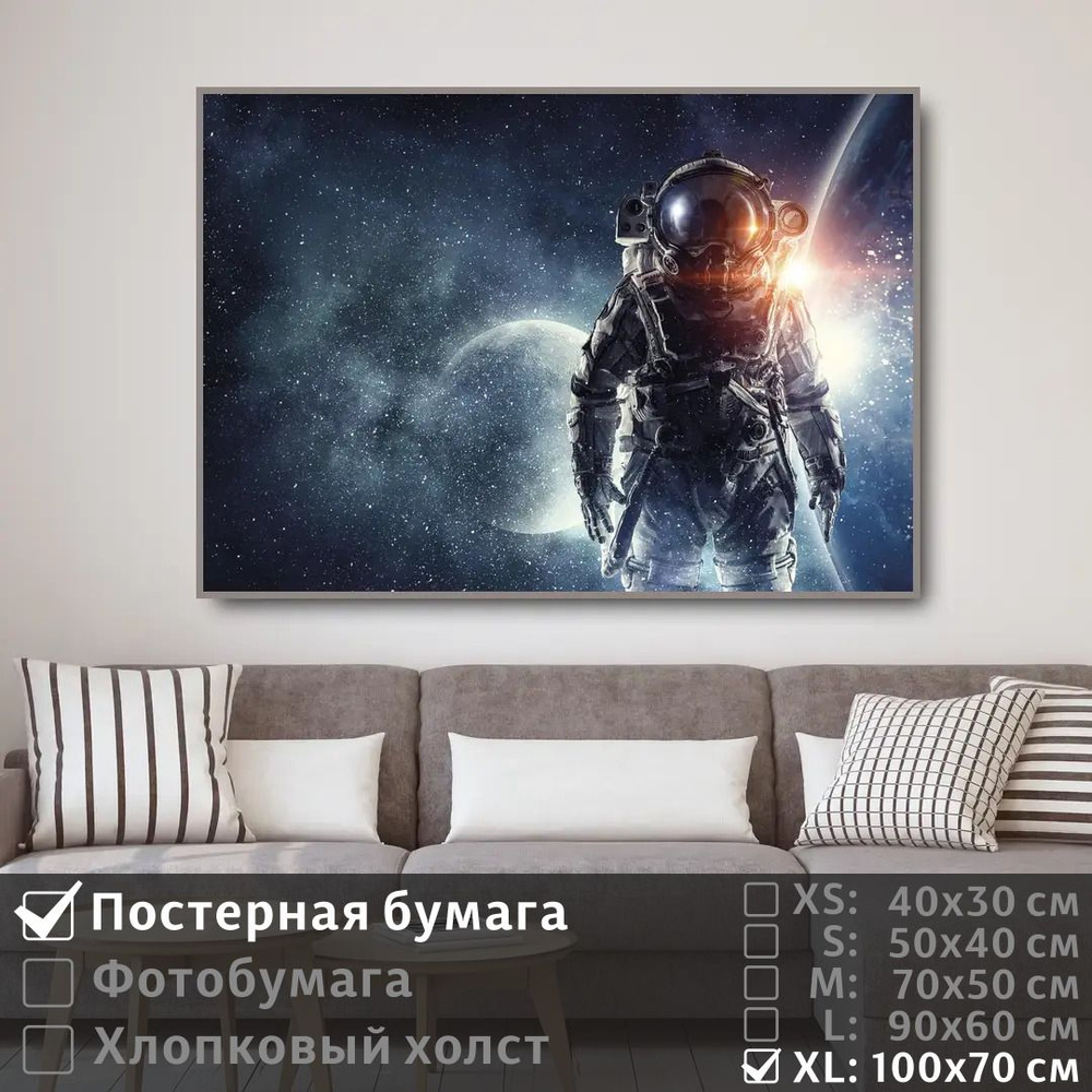 Постер на стену Космонавт В Звездной Галактике 100х70 см ПолиЦентр #1