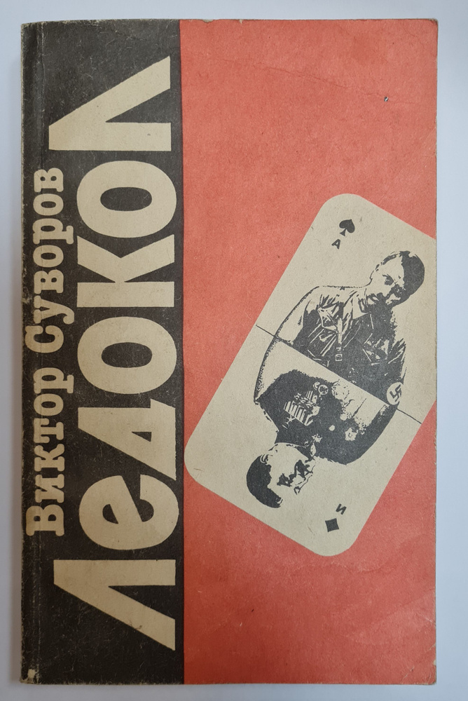 Ледокол | Суворов Виктор - купить с доставкой по выгодным ценам в ...