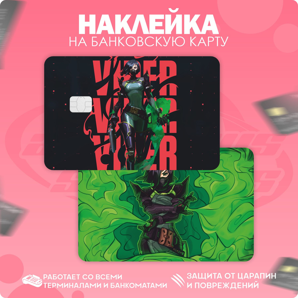 Наклейка на карту банковскую VALORANT Валорант - купить с доставкой по ...