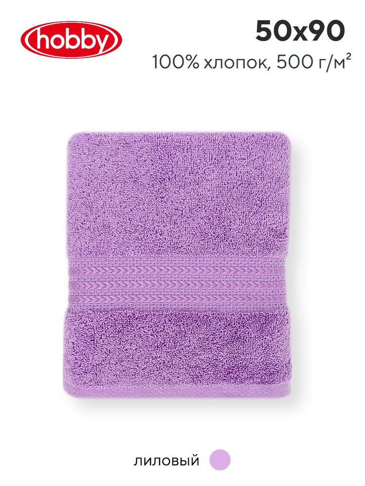 Махровое полотеце для ванной Hobby Home Collection RAINBOW LILAC, турецкий хлопок, 50х90 см  #1