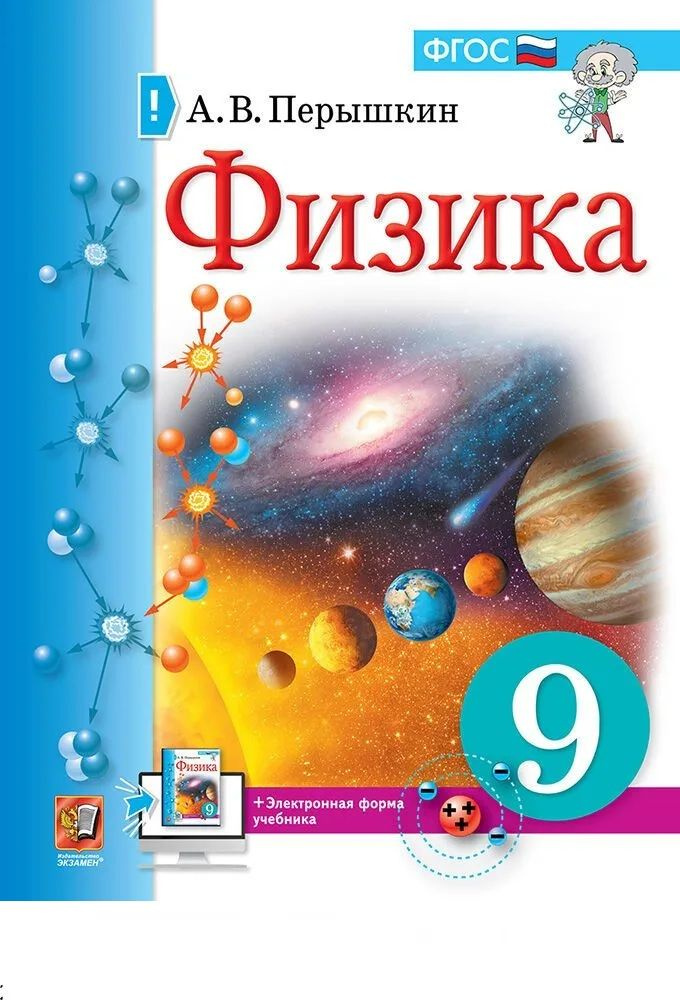 Физика. 9 класс. Учебник / Перышкин А.В. изд. Экзамен - купить с ...