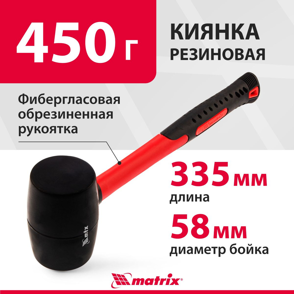 Киянка резиновая MATRIX, с бойком весом 450 г, черная, устойчивая к деформациям, с фибергласовой рукояткой, #1