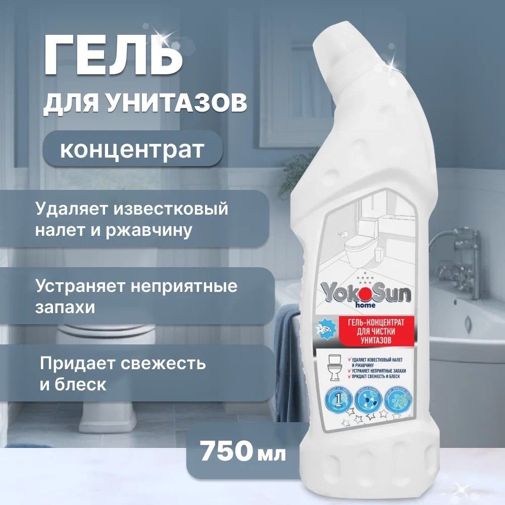 Гель-концентрат для чистки унитазов YokoSun, 750 мл // Чистящее средство,  гель для унитаза, ванной, сантехники. Без хлора и без фосфатов