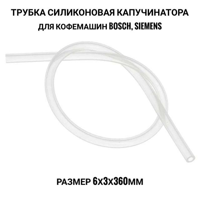 Трубка силиконовая для капучинатора кофемашин Bosch,Siemens - купить с ...