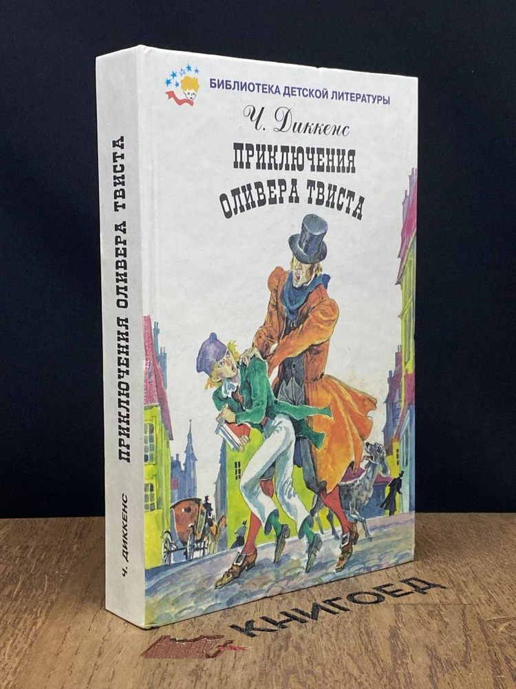 Приключения Оливера Твиста - купить с доставкой по выгодным ценам в ...