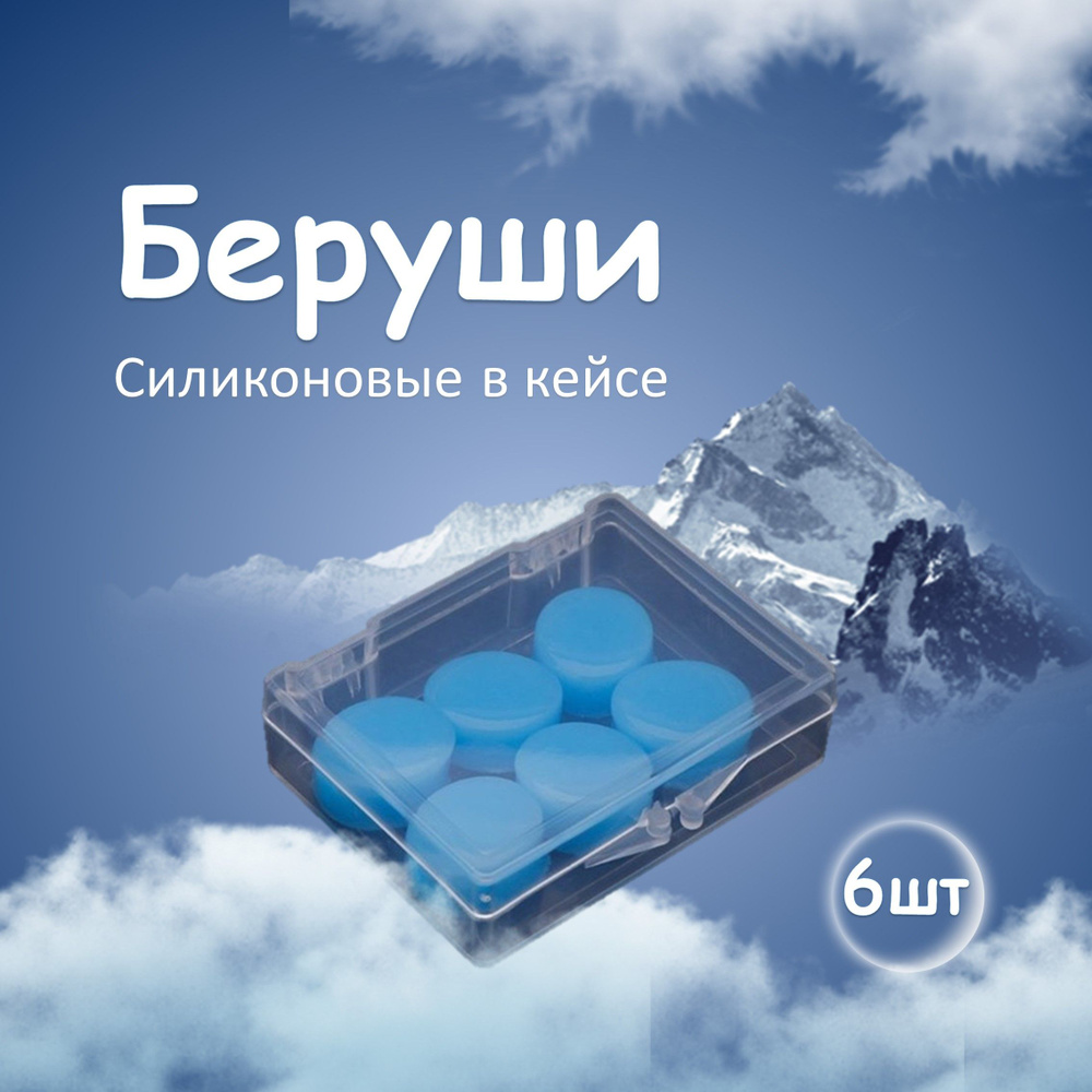 Беруши Противошумные – купить в интернет-магазине OZON по низкой цене