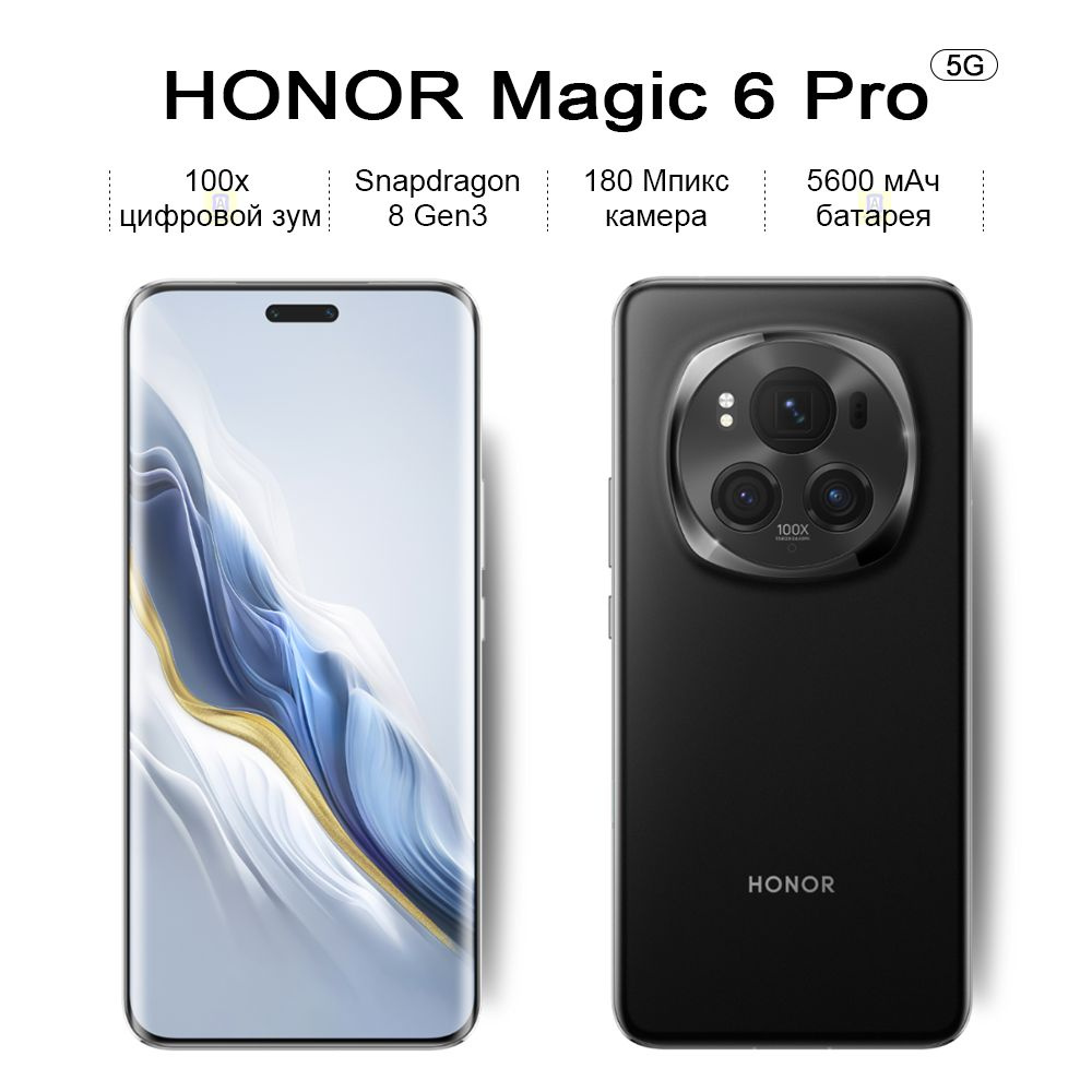 Смартфон Honor Magic 6 Pro, 180 Мпикс камера, Snapdragon 8 Gen3, 100x  цифровой зум,Изогнутый экран - купить по выгодной цене в интернет-магазине  OZON (1397067173)