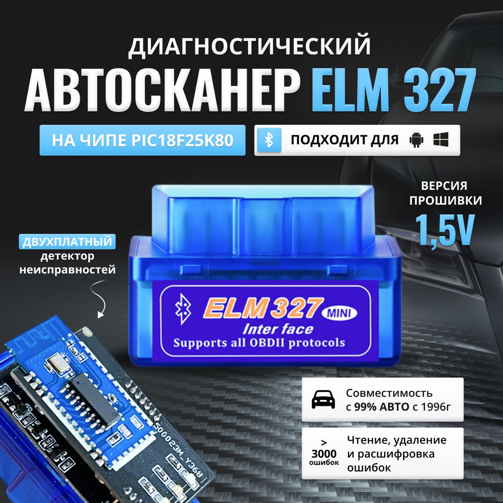 Сканер для диагностики автомобиля, OBD 2 ELM 327 двухплатный, Версия 1.5  Bluetooth 5.1, 2 платы (ЕЛМ 327) PIC18F25K80