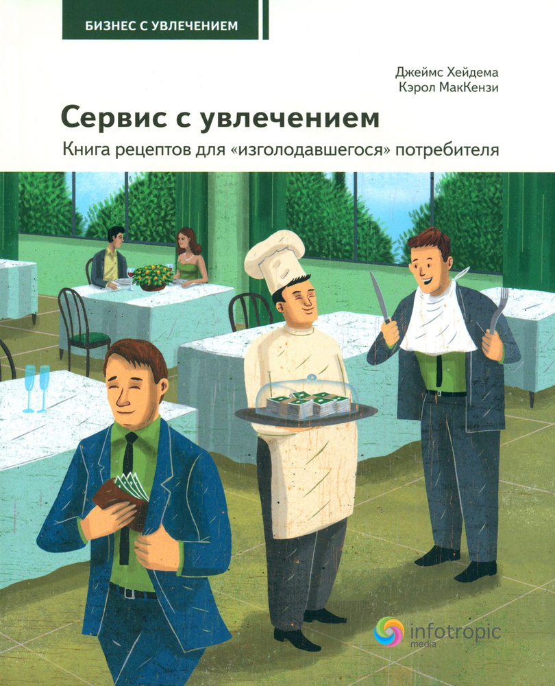 Сервис с увлечением. Книга рецептов для "изголодавшегося" потребителя. Практическое пособие | Хейдема #1