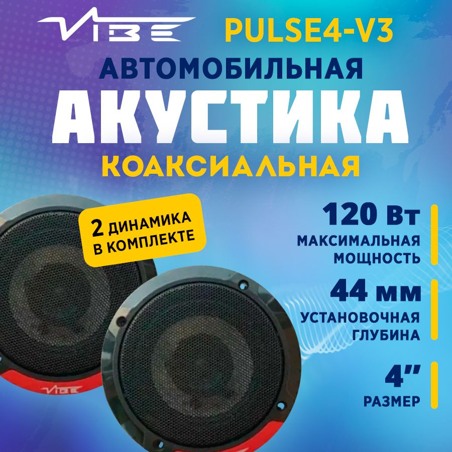 Акустика коаксиальная VIBE PULSE4-V3 #1