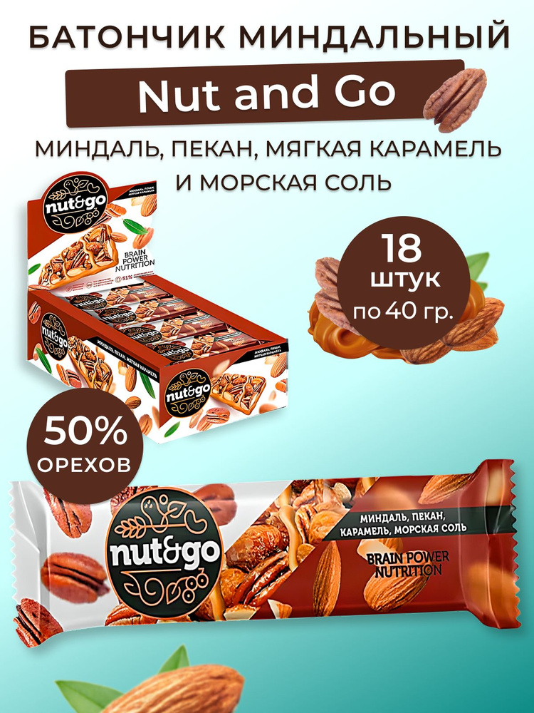 Nut&Go, батончик с миндалём, пеканом, карамелью, морской солью, упаковка 18 штук по 36 грамм  #1