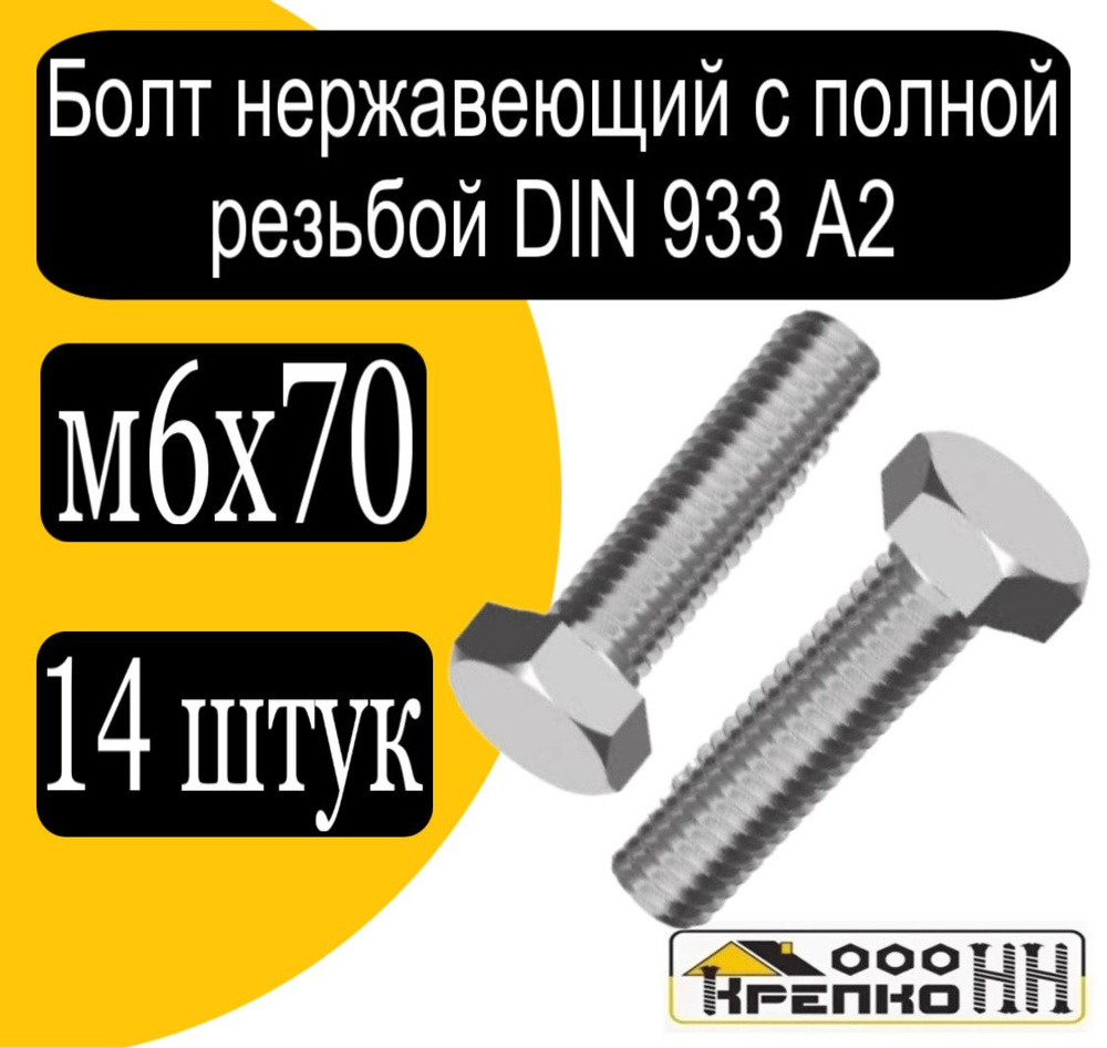 КрепКо-НН Болт M6 x 6 x 70 мм, головка: Шестигранная, 14 шт. #1