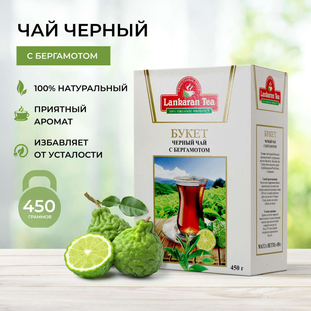 Чай листовой чёрный Lankaran tea с бергамотом 450 г Азербайджан ...