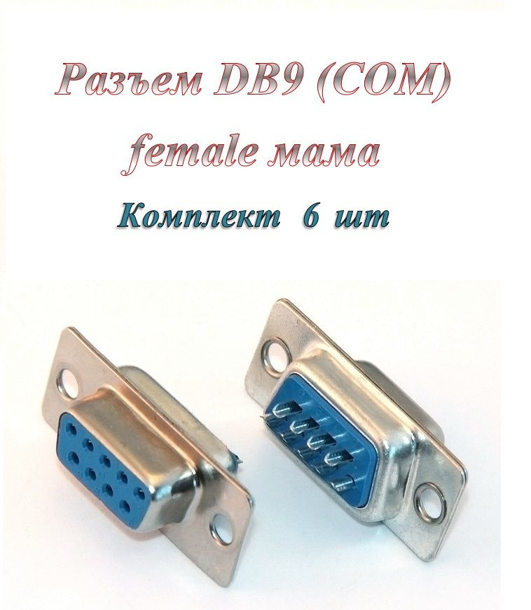 Разъем DB 9 / COM / RS232 (f) под пайку на кабель - купить с доставкой ...