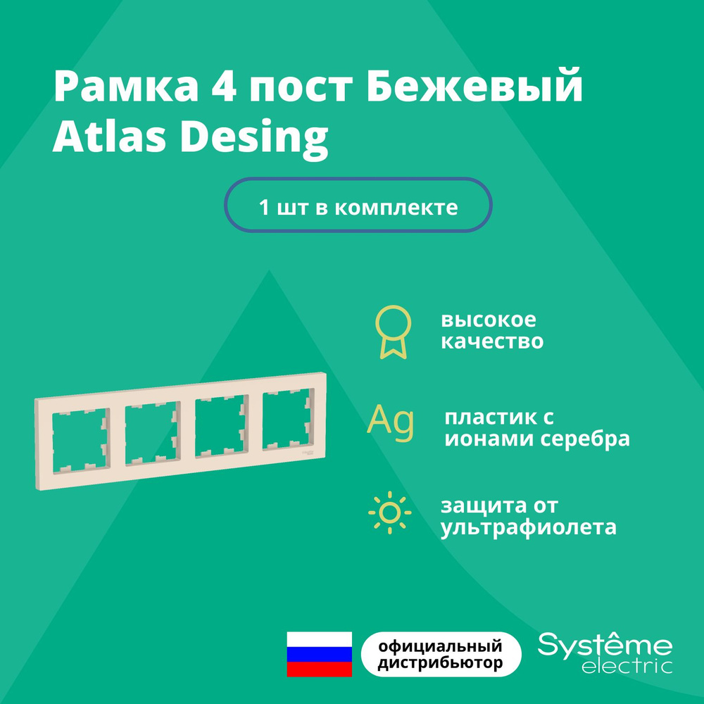 Рамка для розетки выключателя четверная Schneider Electric (Systeme Electric) Atlas Design Антибактериальное #1