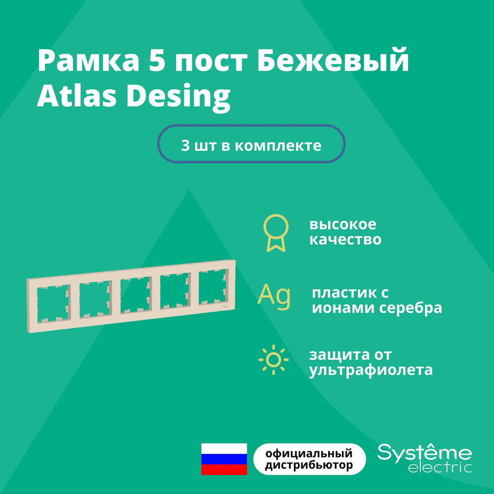 Рамка 5-я бежевый Schneider Electric Atlasdesign (ATN000205