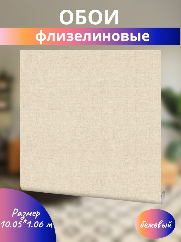 Обои флизелиновые, 1.06 м бежевый #1