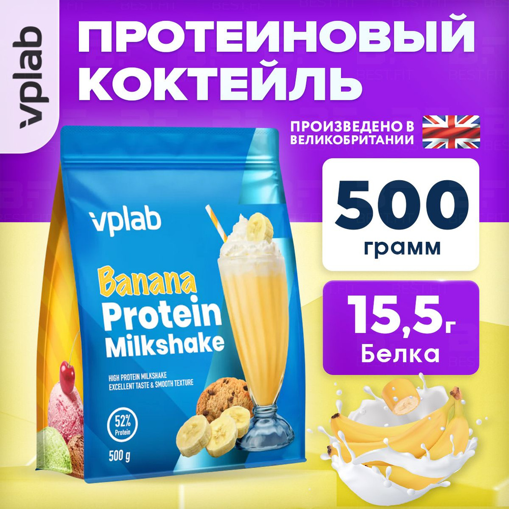 Протеиновый коктейль VPLAB Protein Milkshake L аланин, L лизин, глицин,  пищевые волокна, 500 г, (банан) / Сывороточный протеин для похудения и  набора мышечной массы - купить с доставкой по выгодным ценам в