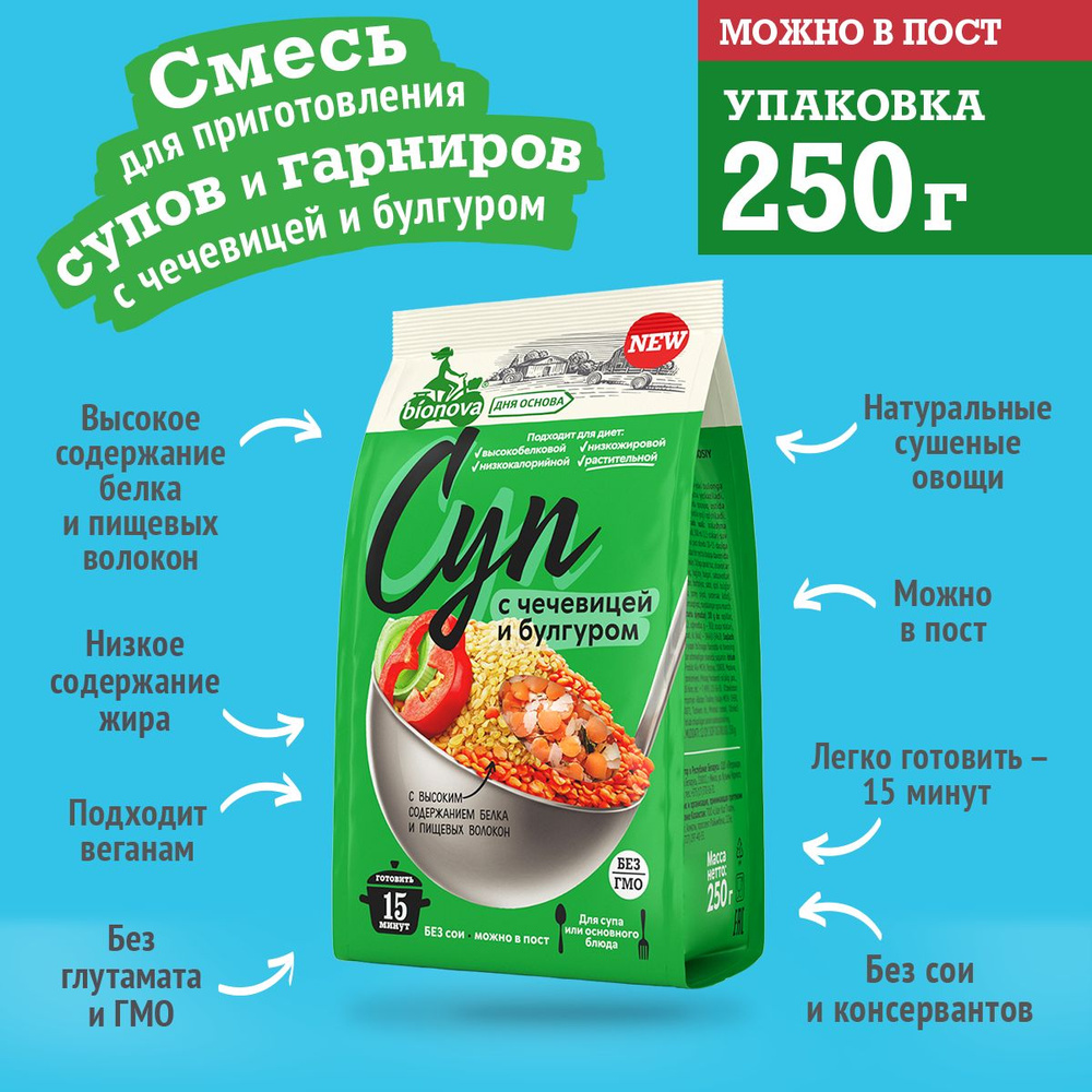 Bionova Смесь с чечевицей и булгуром для супа и гарнира/ Высокое ...